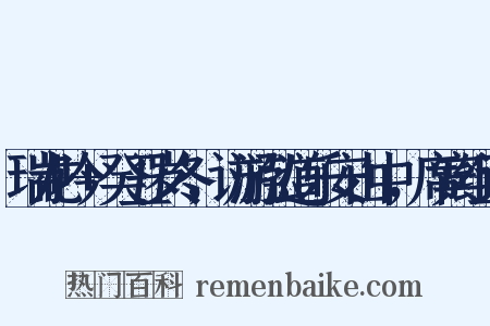 瑞龙吟+癸丑岁冬，访游弘道乐安山中，席宾组词是什么意思的图片